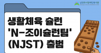 생활체육 슐런 